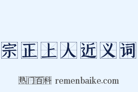 宗正上人近义词是什么意思的图片